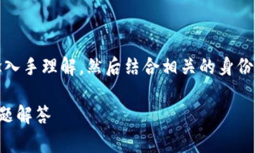 关于“tokenim是否需要身份认证”这一问题先从其概念入手理解，然后结合相关的身份认证流程、好处以及常见的身份认证方式进行详细分析。

### Tokenim是否需要身份认证？深入解析与常见问题解答