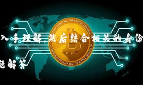 关于“tokenim是否需要身份认证”这一问题先从其概念入手理解，然后结合相关的身份认证流程、好处以及常见的身份认证方式进行详细分析。

### Tokenim是否需要身份认证？深入解析与常见问题解答