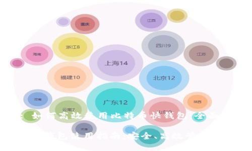 Title: 如何高效使用比特币快钱包：全面指南

比特币快钱包使用指南：安全、高效管理数字资产