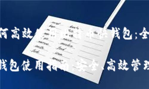 Title: 如何高效使用比特币快钱包：全面指南

比特币快钱包使用指南：安全、高效管理数字资产