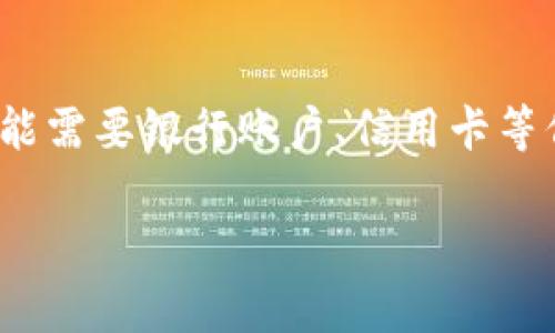   如何处理Tokenim转账未到的情况？ / 

 guanjianci Tokenim转账, 加密货币转账, 数字资产交易, 钱包安全 /guanjianci 

## 内容主体大纲

1. 引言
   - Tokenim平台介绍
   - 加密货币转账的基本概念

2. Tokenim转账过程
   - 发送和接收Tokenim的步骤
   - 转账所需的时间常规

3. 常见转账未到的原因
   - 网络拥堵
   - 交易确认时间
   - 地址错误
   - 钱包问题

4. 如何检查转账状态
   - 使用区块链浏览器查询
   - 确认交易哈希

5. 解决转账未到问题的步骤
   - 确认转账信息
   - 与Tokenim支持团队联系

6. 防止转账未到的措施
   - 确保网络质量
   - 使用高质量的钱包

7. 结论
   - 总结及建议

## 引言

随着数字货币的流行，越来越多的人开始使用Tokenim进行加密货币的转账。Tokenim作为一个快速、安全的交易平台，受到用户的广泛欢迎。然而，有时用户可能会遇到转账未到的情况，导致交易延迟或者资金风险。本文将详细探讨Tokenim转账未到的原因及解决办法，帮助用户更好地进行数字资产交易。

## Tokenim转账过程

### 发送和接收Tokenim的步骤

在Tokenim平台上，发送和接收Tokenim是相对简单的过程。首先，用户需要创建一个Tokenim账户，并完成必要的身份认证。成功之后，用户可以通过以下步骤进行转账：
1. 登录Tokenim账户。
2. 选择“转账”功能。
3. 输入接收方的Tokenim地址和转账金额。
4. 确认交易信息，点击“确认转账”按钮。
5. 系统会生成交易哈希，用户可以保存以备后用。

### 转账所需的时间常规

通常情况下，Tokenim转账会在几分钟至几小时内完成，具体时间主要取决于区块链网络的拥堵情况。高峰时段可能会引发延迟，用户应当耐心等待。

## 常见转账未到的原因

### 网络拥堵

在数字货币市场交易量激增时，区块链网络可能会出现拥堵，导致交易确认时间延长。尤其是在价格暴涨或暴跌的情况下，用户需要留意转账状态。

### 交易确认时间

不同的区块链网络有不同的交易确认机制，一些交易可能需要更多的确认来确保安全性。例如，比特币转账虽通常很快，但在网络繁忙时可能需要超过一小时。

### 地址错误

一个常见的问题是用户在转账过程中输入了错误的接收地址。在这种情况下，转账是无法撤回的，资金将永久丢失。因此，用户务必仔细核对地址。

### 钱包问题

某些情况下，用户的钱包可能出现故障，例如软件缺陷或更新不及时。确保钱包是最新版本，以减少故障风险。

## 如何检查转账状态

### 使用区块链浏览器查询

用户可以通过区块链浏览器查询转账状态，输入交易哈希即可查看交易是否被确认、确认数量等信息。这是检查转账状态的最常用方式。

### 确认交易哈希

每笔交易都有一个唯一的交易哈希，用户可以在Tokenim或区块链浏览器中查找这一信息。确认交易哈希的正确性有助于用户追踪转账状态。

## 解决转账未到问题的步骤

### 确认转账信息

如果用户发现转账未到，首先需确认自身输入的信息是否正确，包括接收地址、转账金额等。这是解决问题的第一步。

### 与Tokenim支持团队联系

如果一切信息确认无误且转账依旧未到，建议用户及时联系Tokenim的支持团队。他们会根据交易哈希为您提供具体的解决方案。

## 防止转账未到的措施

### 确保网络质量

进行转账时，保证网络连接的稳定性至关重要。切勿在网络信号较弱的情况下进行大额转账，以免造成信息丢失。

### 使用高质量的钱包

选择高安全性的数字钱包可减少转账失败的风险。在使用Tokenim转账时，应确保使用的是官方推荐的钱包，并定期检查钱包的更新和安全性。

## 结论

Tokenim转账未到的情况时有发生，了解转账过程及相关问题对用户至关重要。本文详细介绍了转账的常见问题及其解决方案，提醒用户在进行数字资产交易时务必提高警惕，采取预防措施，确保资金安全。

## 相关问题

### 问题一：Tokenim转账为什么有时会延迟？

Tokenim转账为什么有时会延迟？
Tokenim转账延迟的原因主要包括网络拥堵、确认时间、系统问题以及用户输入错误等因素。区块链网络通常会在高峰时段拥堵，导致交易确认缓慢。此外，交易费用的高低也直接影响到交易的优先级。在高峰期，支付更高的交易费可能会加速交易确认，反之则可能会延迟。因此，用户在进行转账时应选在网络相对不拥堵的时段，或者适当提高手续费以确保及时确认。同时，确保输入的接收地址无误，也可以避免因为错误而导致的转账延误免费网站地图。

### 问题二：如何确保自己的Tokenim账户安全？

如何确保自己的Tokenim账户安全？
确保Tokenim账户安全是每位用户的重要责任。首先，强烈建议用户启用两步验证（2FA）功能，这样即使密码被泄露，黑客也难以进入账户。此外，用户还应定期更改密码并使用复杂的密码组合。此外，尽量避免在公共网络环境下进行账户操作，以减少信息被窃取的风险。同时，用户应定期检查账户交易记录，发现异常交易应立即联系Tokenim客服进行处理。值得注意的是，如果用户在购买或发送Tokenim时，遭遇低价诱骗或服务不实情况，要保持警惕，并及时向正规客服求助。

### 问题三：如果转账未到该如何查询？

如果转账未到该如何查询？
如果遇到Tokenim转账未到的情况，首先应通过Tokenim平台查看交易记录，并查找相关交易哈希。接下来，可以使用区块链浏览器，用交易哈希查询交易状态。通过该方式，用户可以了解到交易是否已被网络确认，以及确认的数量。此外，用户还可以联系Tokenim客服，提供交易哈希以获取进一步的信息。正确判断转账状态可以帮助用户更快地找到解决方案，必要时采取紧急措施保障交易安全。用户要保持耐心，不要因短期内未能确认而慌张，合理应对是解决问题的一种有效策略。

### 问题四：如何避免在转账过程中出错？

如何避免在转账过程中出错？
为了避免转账过程中出现错误，用户在发送Tokenim前应采取以下预防措施：首先，仔细核对所有信息，包括接收地址、金额等。填写完毕后，采取两次确认的方式确保输入数据无误。其次，用户最好通过复制粘贴的方式输入接收地址，避免手动输入而导致的失误。同时，尽量使用可靠的钱包工具，确保传输信息的安全。此外，了解和熟悉Tokenim的转账流程、手续费政策等信息，能够帮助用户在操作时更为顺畅。通过以上合理的措施，用户可以大大减少转账过程中出现错误的风险，确保交易的顺利完成。

### 问题五：如果转账金额错误该如何处理？

如果转账金额错误该如何处理？
如果用户发现转账金额错误，首先要保持冷静，并了解该错误可能导致的后果。一般情况下，一旦转账操作完成，资金将无法被直接撤回，因此用户需要尽快采取措施。如果额外充值了一定的Tokenim，用户可以记录下该转账的相关信息，并向接收方说明情况，协商是否可以退回多余部分。如果转账金额不足，则无法向接收方寻求退回，这也意味着用户需重新进行转账操作。总之，用户在操作时需特别小心转账金额，确保信息准确，以避免不必要的损失和困扰。

### 问题六：Tokenim支持哪些转账方式？

Tokenim支持哪些转账方式？
Tokenim平台支持多种转账方式，包括但不限于钱包转账、法币充值以及对其他加密货币的转换。用户可以在Tokenim账户内选择适合的转账方式进行操作。在进行加密货币转账时，通常需要提供接收方的地址和所需金额。法币充值则可能需要银行账户、信用卡等信息。用户在选择转账方式时，应根据自身需求谨慎选择，同时了解各种转账方式的手续费及到账时间。正确选择转账方式将有效提升资金使用的便捷性降低手续费，进而提供更好的用户体验。 

(Note: 可以根据需要调整和扩展每个部分的内容，增加字数。）
