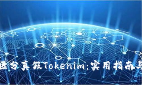 如何区分真假Tokenim：实用指南与技巧