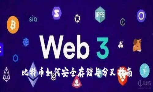 比特币如何安全存储与分叉指南