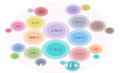 比特币钱包地址丢失怎么办?全面解析及解决方案