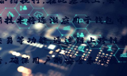 以太坊钱包功能需求：全面解析用户所需的安全与便捷

以太坊钱包, 功能需求, 安全性, 用户体验/guanjianci

## 内容主体大纲

1. 引言
    - 介绍以太坊钱包的背景
    - 需求的重要性

2. 以太坊钱包的基本功能
    - 资产管理
    - 交易功能
    - 连接到去中心化应用（dApp）

3. 安全性需求
    - 私钥管理
    - 多重签名功能
    - 二步验证
    - 硬件钱包支持

4. 用户体验设计
    - 界面设计
    - 用户操作流程
    - 客户支持与文档

5. 便捷性需求
    - 跨平台支持
    - 移动端与桌面端的功能对比
    - 一键交易功能

6. 未来发展方向
    - 以太坊2.0的影响
    - 可扩展性需求
    - 新兴技术的应用

7. 结论
    - 总结功能需求的重要性

## 内容详细介绍

### 引言

以太坊作为全球第二大市值的加密货币平台，其钱包功能的需求日益增长。用户希望通过以太坊钱包进行安全、便捷的资产管理、交易和与去中心化应用的交互。本文将全面解析以太坊钱包的功能需求，帮助用户了解在选择或开发以太坊钱包时应考虑的关键要素。

### 以太坊钱包的基本功能

#### 资产管理

以太坊钱包的首要功能是资产管理。用户希望能够方便地查看自己持有的以太币及其他代币，包括代币的余额、交易历史、以及其价格变化。一个用户友好的资产管理界面应当使得用户能够快速了解自己的资产状况，并进行有效的资产配置。

#### 交易功能

交易功能是以太坊钱包的核心。用户不仅需要发送和接收以太币，还希望能方便地进行数字资产的交换。理想的交易功能应具有快速确认、低手续费及友好的用户界面，让用户能够轻松完成交易。

#### 连接到去中心化应用（dApp）

随着去中心化金融（DeFi）和去中心化应用（dApp）的兴起，对于以太坊钱包来说，连接到这些平台的能力显得尤为重要。用户希望他们的钱包能够便捷地与各种dApp互动，实现借贷、交易、挖矿等功能，实现更高的资产增值潜力。

### 安全性需求

#### 私钥管理

私钥是用户控制其加密资产的唯一凭证，因此，安全的私钥管理是以太坊钱包的重要需求之一。尽量减少私钥泄露的风险是钱包设计的首要任务，可以通过本地加密和备份机制来保障用户的资产安全。

#### 多重签名功能

多重签名是一种增强钱包安全性的方式。通过要求多个签名才能完成交易，可以有效减少账户被盗的风险。用户可以设置不同的签名要求，根据需要调整安全级别。

#### 二步验证

二步验证为用户提供了额外的安全层。即使用户的密码被盗，黑客也无法在没有二步验证设备的情况下访问该钱包。这种保护措施在当前的安全形势下变得尤为重要。

#### 硬件钱包支持

随着加密资产的价值日益上升，更多用户倾向于使用硬件钱包进行离线存储。支持硬件钱包能够提升整体安全性，因为私钥不再保存在联网的设备上，而是存储在专用硬件设备中。

### 用户体验设计

#### 界面设计

钱包的用户界面需要，便于用户理解和操作。符合用户日常使用习惯的设计能够有效降低用户学习成本，提升使用体验。

#### 用户操作流程

流畅的操作流程是提升用户体验的关键。钱包应能快速响应用户的操作，确保在执行任何交易或操作时，用户能够直观地看到进度和状态提示。

#### 客户支持与文档

提供全面的客户支持和文档是提升用户体验的重要一环。用户在使用钱包时可能会遇到各种问题，因此及时的支持和清晰的文档将极大提升用户满意度。

### 便捷性需求

#### 跨平台支持

许多用户希望在不同设备上使用同一个钱包，因此跨平台的支持显得尤为重要。无论是在手机、平板还是桌面设备上，用户都应当能顺畅地使用钱包功能。

#### 移动端与桌面端的功能对比

用户使用移动端和桌面端的需求各不相同，因此在设计以太坊钱包时，需根据用户场景不同平台的功能。在移动端，用户更看重便捷性；而在桌面端，则可能更关注数据分析和资产管理的功能。

#### 一键交易功能

一键交易功能能够有效提升用户体验，用户只需少数步骤就能完成整个交易过程。此外，还可以考虑集成快速交易的功能，为高频交易用户提供便利。

### 未来发展方向

#### 以太坊2.0的影响

以太坊2.0作为以太坊网络的重大升级，将对钱包的功能需求产生深远的影响。用户在使用新版本以太坊时，钱包需要支持新的共识机制和新的代币标准，确保用户能顺利过渡。

#### 可扩展性需求

随着以太坊生态系统的发展，用户对钱包的可扩展性需求也在提升。钱包开发者需考虑未来可能增加的新功能，并为此做好技术架构的准备。

#### 新兴技术的应用

AI和区块链结合将是未来发展的一个重要趋势，钱包开发者可以考虑利用人工智能技术提升交易效率及智能合约执行的安全性。

### 结论

以太坊钱包的功能需求是一个复杂而多样的领域，关乎用户的安全、便捷与体验。理解这些需求对于用户选择钱包及开发者设计钱包都有重要意义。随着以太坊生态的发展，未来钱包的功能将持续演进，为用户提供更好的解决方案。

## 相关问题

1. **以太坊钱包的私钥如何管理与保护？**
   - 详细介绍私钥的重要性、管理方式及相关安全措施。

2. **如何提高以太坊钱包的用户体验？**
   - 探讨用户体验设计的要素以及如何设计。

3. **以太坊钱包如何支持多种代币的管理？**
   - 重点描述钱包支持代币的技术实现与用户操作。

4. **去中心化应用（dApp）如何与以太坊钱包集成？**
   - 分析dApp与钱包的连接方式与实现机制。

5. **以太坊钱包的审计与合规性如何保障？**
   - 讨论钱包在合规性方面的需求，以及审计的重要性。

6. **未来钱包技术发展的趋势是什么？**
   - 展望未来钱包在技术与用户需求方面的发展方向。

### 以上问题的详细介绍

#### 以太坊钱包的私钥如何管理与保护？

在以太坊钱包中，私钥是用户管理其资产的关键。为了确保私钥的安全，用户应采取多种保护措施。首先，私钥应当被加密，并存储在安全的位置。例如，用户可以选择将私钥保存在加密的USB设备或硬件钱包中，这样即使计算机被黑客攻击，私钥也不会被泄露。

此外，用户应该定期备份私钥和助记词，以便在设备丢失或损坏时进行恢复。备份应保存在安全且容易找到的地方，如保险箱中。此外，使用多重签名技术也可以提高账户安全性。通过这种方式，即便单个私钥被盗，没有附加的私钥也无法完成交易，从而进一步保护用户资产安全。

最后，用户还应当定期更改与钱包相关的密码，并启用二步验证。在日常使用中，避免在不安全的网络上进行交易，只有在信任的设备上输入密码与进行交易，才能最大限度地降低风险。

#### 如何提高以太坊钱包的用户体验？

用户体验是决定以太坊钱包成功与否的关键因素。为了提升用户体验，钱包开发者需从多个方面入手：首先是界面设计。用户界面应该简洁、直观，用户可以很快上手并找到所需功能。设计中的每个模块也需注重一致性，使用户在不同功能模块之间切换时的体验保持统一。

其次，用户操作流程应尽量流畅，减少不必要的步骤。例如，在进行交易时，可通过简化交易页面，自动填充部分信息，帮助用户更快地完成交易。为了减少用户的疑问，钱包应用还应提供清晰的指导和实时反馈，让用户在操作时能清楚了解当前步骤。

另外，为了解决用户在使用过程中的问题，钱包应提供方便的客户支持。在线客服、问题解答以及用户手册都能帮助用户更好地掌握钱包的使用，也提升了整体的用户满意度。通过定期调查用户反馈，也能不断产品，提升用户体验。

#### 以太坊钱包如何支持多种代币的管理？

随着以太坊生态系统的发展，支持多种代币管理成为以太坊钱包的重要功能之一。首先，钱包开发者应当关注ERC-20标准和ERC-721等代币标准，确保钱包能够识别和管理这些代币。通过调用智能合约和链上数据，钱包能实时更新用户持有的代币信息。

在用户界面设计方面，钱包需要提供一个易于管理资产的界面，让用户能够一目了然地查看自己持有的各类代币及其余额。同时，钱包应能够提供代币转换功能，让用户能轻松进行不同代币之间的兑换，进一步提升便捷性。

为确保资产的安全，钱包在管理多个代币时也需要建立良好的权限管理机制。用户可以为不同代币设置不同的交易权限，以此来保护资产的安全。此外，定期进行安全审计，确保钱包的代码没有漏洞，也能进一步保障用户在使用多种代币管理时的安全性。

#### 去中心化应用（dApp）如何与以太坊钱包集成？

去中心化应用（dApp）与以太坊钱包的集成是一项复杂但重要的任务。首先，dApp开发者需要在其平台中实现与以太坊节点的交互，以便用户能够通过钱包连接并进行操作。这通常涉及到使用Web3.js等开发库，通过与以太坊网络的API进行交互，实现资产的转移和智能合约的操作。

其次，为了实现与以太坊钱包的无缝连接，dApp需要在用户访问时识别该用户的请求，并提示用户完成连接。一般来说，用户在使用dApp时会收到钱包弹出的连接请求，用户确认后，dApp就可以与钱包进行数据交互，这样用户在使用dApp时便能很方便地管理自己的资产。

为了便于用户使用，dApp开发者需要关注用户体验，确保连接流程简单，同时提供明确的操作指引。dApp的用户交互界面也应该设计得直观且易于操作，使得即使是初学者也能够轻松上手。此外，加强对链上交易的透明度，让用户能够清楚每一笔交易的费用、确认时间等信息，提升用户的信任感。

#### 以太坊钱包的审计与合规性如何保障？

在以太坊钱包的开发过程中，审计与合规性作为一个不可忽视的环节，正逐渐受到重视。在设计阶段，钱包开发者需遵循相关法律法规，确保产品能符合当地监管要求。在这方面，了解KYC（了解你的客户）与AML（反洗钱）政策对于确保合规性尤为关键。

通过集成KYC功能，钱包可以在用户注册时验证用户身份，确保其账户符合合规要求。这不仅能够保护用户的数据安全，还能为后续的交易提供合法性。此外，定期进行安全审计，可以及时排查安全漏洞，以便更好地保障用户的资产安全。通过第三方审计机构对代码及合规性的审查，可以提高钱包的信誉。

最后，钱包还需要不断跟进政策的变化，以确保产品的合规性不受影响。合规性不仅关乎钱包自身的运营，也直接影响到用户的资产安全与其在使用过程中的信任感，因此，开发者需格外重视。

#### 未来钱包技术发展的趋势是什么？

在未来的发展中，钱包技术将不断演进，以更好地满足用户日益增长的需求。首先，智能合约的使用将变得更为普遍，钱包将支持更复杂的合约执行。在此基础上，去中心化金融（DeFi）类钱包将会快速发展，用户可通过钱包便捷地进行借贷、交易及投资。

其次，安全性将是未来钱包发展的重中之重。随着用户对安全性需求的提升，基于生物识别技术的身份认证、基于人工智能的威胁检测等新技术将逐渐应用于钱包中，提升整体的安全防护能力。

最后，跨协会与跨链技术的发展也将提升钱包的可扩展性。未来的钱包可能不仅仅局限于以太坊，而是可以支持多种区块链的资产管理、交易等功能。通过链上跨链技术，用户能够更方便地在不同的区块链之间进行转账与资产交换，提升用户的交易体验。

通过上述问题的详细讨论，我们可以了解到以太坊钱包在功能需求、安全、用户体验等多方面的重要性和发展方向。在技术不断演进的背后，确保用户的安全和便捷性是以太坊钱包持续发展的核心动力。