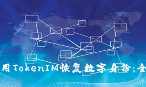 如何使用TokenIM恢复数字身份：全面指南