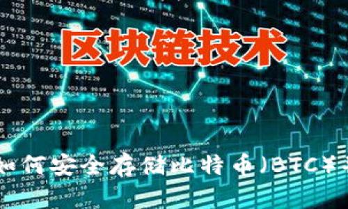 Tokenim：如何安全存储比特币（BTC）并投资收益