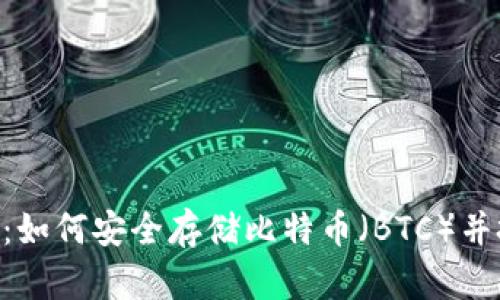 Tokenim：如何安全存储比特币（BTC）并投资收益