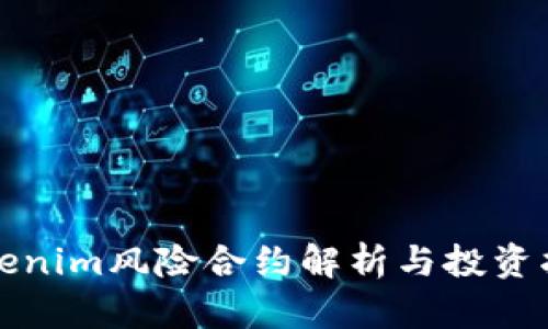 Tokenim风险合约解析与投资指南