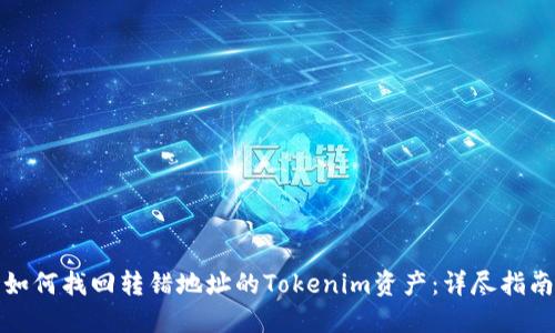 如何找回转错地址的Tokenim资产：详尽指南