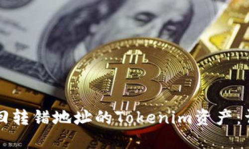 如何找回转错地址的Tokenim资产：详尽指南