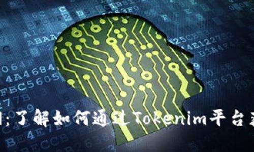 Tokenim返佣：了解如何通过Tokenim平台获取最大收益