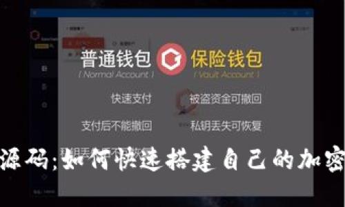 Tokenim模板源码：如何快速搭建自己的加密货币交易平台