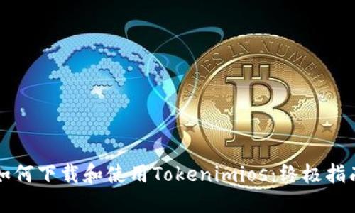 如何下载和使用Tokenimios：终极指南