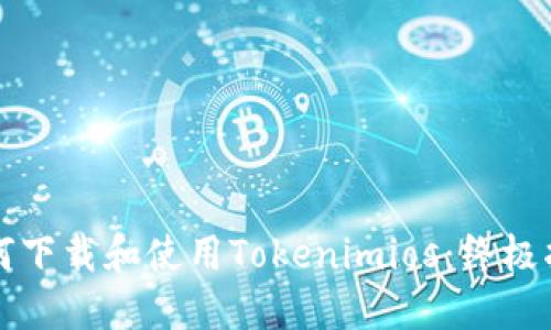 如何下载和使用Tokenimios：终极指南