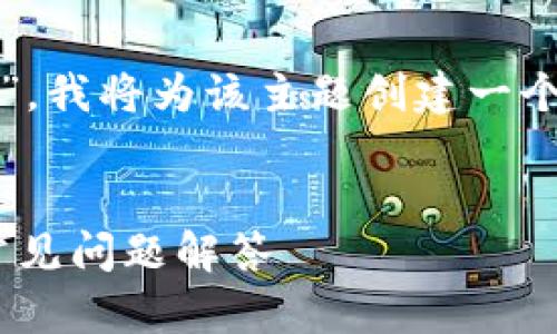 考虑到你的问题“eth怎么转入tokenim”，我将为该主题创建一个的和相关内容。以下是详细的内容规划。


如何将ETH转入TokenIm钱包？教程与常见问题解答