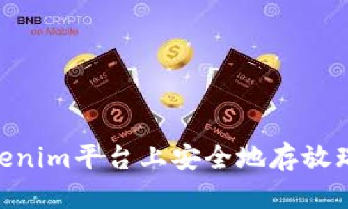 如何在Tokenim平台上安全地存放瑞波（XRP）？