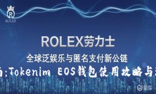 新手指南：Tokenim EOS钱包使用攻略与玩法技巧
