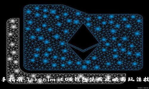 新手指南：Tokenim EOS钱包使用攻略与玩法技巧