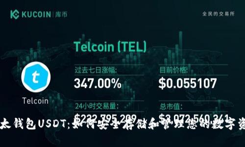 以太钱包USDT：如何安全存储和管理您的数字资产