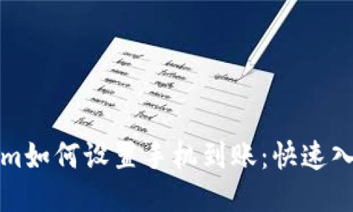 Tokenim如何设置手机到账：快速入门指南