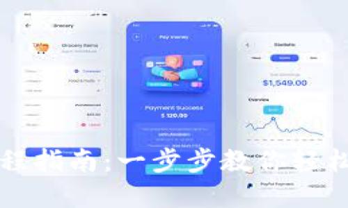 虚拟币钱包下载流程指南:一步步教你轻松获取数字资产保障