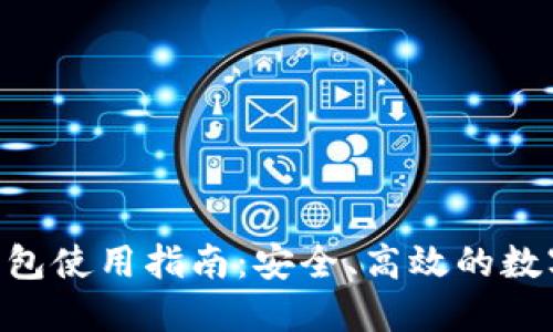 Tokenim官网钱包使用指南：安全、高效的数字资产管理方案