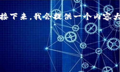 好的！我们先来构造一个接近且的，并根据生成相关关键词。接下来，我会提供一个内容大纲，并阐述相关的问题。具体内容可以根据这个框架来扩展。

### 和关键词

如何Tokenim Gas的使用，提升交易效率