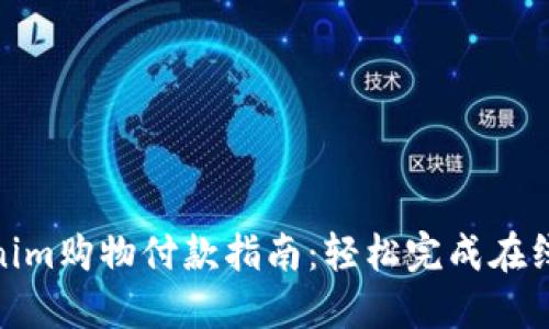 Tokenim购物付款指南：轻松完成在线支付