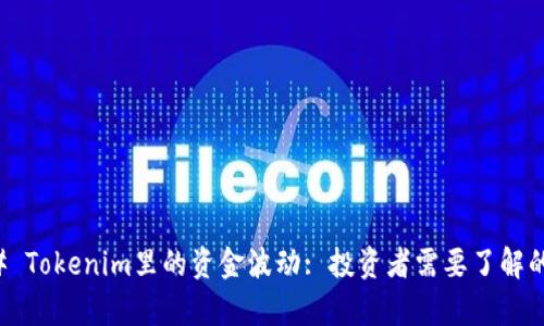 ### Tokenim里的资金波动: 投资者需要了解的真相