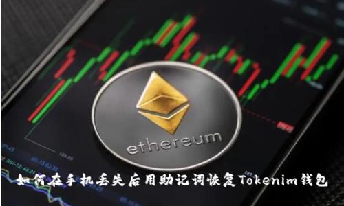 如何在手机丢失后用助记词恢复Tokenim钱包