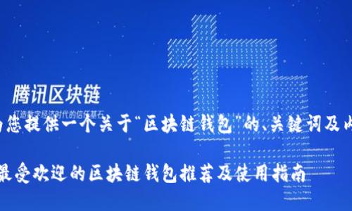 在这里为您提供一个关于“区块链钱包”的、关键词及内容大纲。

2023年最受欢迎的区块链钱包推荐及使用指南