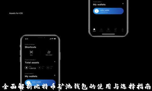 
全面解析比特币矿池钱包的使用与选择指南