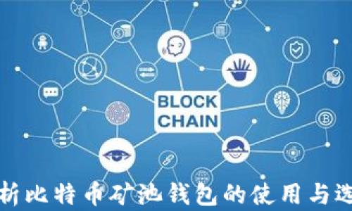 
全面解析比特币矿池钱包的使用与选择指南