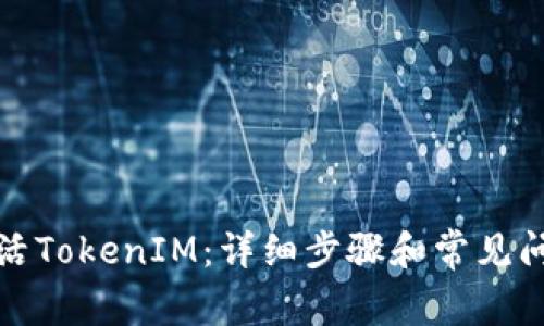 如何激活TokenIM：详细步骤和常见问题解答