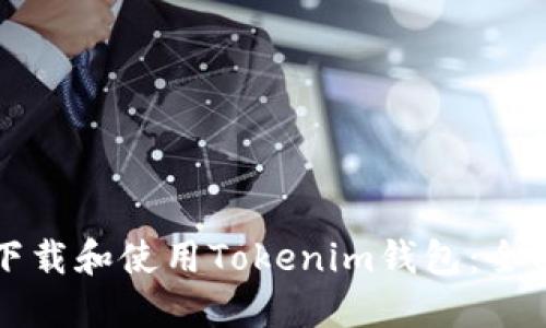 如何下载和使用Tokenim钱包：全面指南