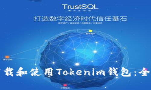 如何下载和使用Tokenim钱包：全面指南