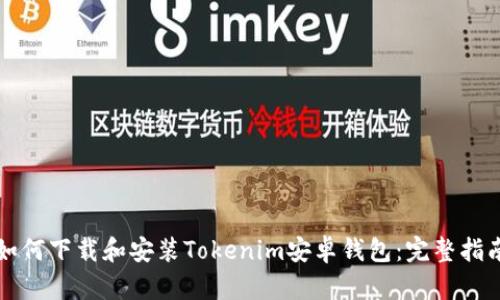 如何下载和安装Tokenim安卓钱包：完整指南