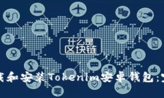 如何下载和安装Tokenim安卓