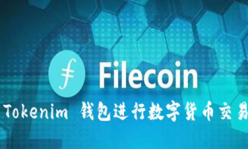 如何使用 Tokenim 钱包进行数字货币交易:完整指南