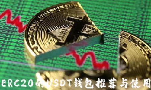 
支持ERC20的USDT钱包推荐与使用指南