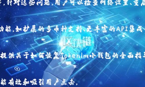 
  如何恢复Tokenim小钱包？完整指南与技巧 / 
 guanjianci Tokenim小钱包, 小钱包恢复, 加密货币钱包恢复, Tokenim钱包使用教程 /guanjianci 

内容大纲
ol
    li引言/li
    li什么是Tokenim小钱包/li
    liTokenim小钱包的基本功能/li
    li构建Tokenim小钱包的基础知识/li
    li如何恢复Tokenim小钱包/li
        ol
            li使用助记词进行恢复/li
            li通过私钥恢复钱包/li
            li影响恢复过程的注意事项/li
        /ol
    li恢复后如何安全使用Tokenim小钱包/li
    li常见问题解答（FAQs）/li
        ol
            liTokenim小钱包丢失助记词，怎么办？/li
            li恢复Tokenim小钱包注意事项有哪些？/li
            li如何保证Tokenim小钱包的安全？/li
            liTokenim小钱包与其他钱包的对比/li
            liTokenim小钱包的常见故障及解决方案/li
            li关于Tokenim小钱包的未来展望/li
        /ol
    li结论/li
/ol
```

引言
在数字货币日益普及的今天，越来越多的人开始使用加密货币钱包来存储和管理他们的资产。Tokenim小钱包因其简便的操作和良好的用户体验受到了欢迎。然而，有时用户可能会面临钱包恢复的需求，本文将详细探讨如何恢复Tokenim小钱包，并提供相关的注意事项和安全建议。

什么是Tokenim小钱包
Tokenim小钱包是一款主打易用性和安全性的加密货币钱包。它支持多种主流数字货币的存储及交易，包括比特币、以太坊等。Tokenim小钱包的设计注重用户体验，新手和老手均能快速上手，并享受其强大的功能。

Tokenim小钱包的基本功能
Tokenim小钱包不仅支持数字货币的收发，还具有多种功能，如交易记录查看、账户余额查询、市场行情获取等。其友好的界面设计使得用户即使没有太多技术基础也能轻松操作。

构建Tokenim小钱包的基础知识
在深入恢复Tokenim小钱包之前，用户需要了解构建钱包所需的基础知识，包括如何生成助记词和私钥，以及它们在钱包中的重要性。助记词是一组随机生成的单词，在创建钱包时用户会得到一组助记词，这组词是恢复钱包的关键。

如何恢复Tokenim小钱包
恢复Tokenim小钱包的方式主要有两种，分别是使用助记词和私钥。在这里，我们将详细讲解这两种恢复方法。

h4使用助记词进行恢复/h4
如果你在创建Tokenim小钱包时备份了助记词，那么你可以轻松利用该助记词恢复钱包。具体步骤如下：首先，打开Tokenim小钱包应用，接下来选择“恢复钱包”选项，输入你的助记词，确认无误后，就能够成功恢复之前的钱包了。

h4通过私钥恢复钱包/h4
除了助记词，用户也可以通过提供钱包的私钥来进行恢复。这种方式适用于那些已经拥有私钥的用户。用户需在Tokenim小钱包中选择“导入钱包”选项，然后输入私钥，保存后即可访问钱包中的资产。

h4影响恢复过程的注意事项/h4
在恢复过程中，用户需注意以下几个方面：首先，确保输入的助记词或私钥是完整无误的；其次，应在安全的网络环境下进行操作，避免被钓鱼网站干扰；最后，切勿将助记词和私钥分享给他人，以防被盗。

恢复后如何安全使用Tokenim小钱包
一旦成功恢复Tokenim小钱包，用户在平时的操作中也需注意安全。建议定期更改密码，务必启用双重认证来增加账户的安全性，并定期备份钱包信息，以预防数据丢失。

常见问题解答（FAQs）

h4Tokenim小钱包丢失助记词，怎么办？/h4
如果用户不小心丢失了钱包的助记词，将面临极大的风险。助记词是用户恢复钱包资产的唯一钥匙。一旦丢失，存在无法恢复钱包的可能。因此，建议用户在创建钱包时，将助记词保存在安全的地方，并进行多次备份。

h4恢复Tokenim小钱包注意事项有哪些？/h4
在恢复Tokenim小钱包时，有几个注意事项需要考虑。用户应确保在还原时使用的设备安全，避免使用公共Wi-Fi等不安全的网络，确保防火墙和反病毒软件运行正常。此外，用户还需确保输入的助记词与私钥完整无误。

h4如何保证Tokenim小钱包的安全？/h4
为了保障Tokenim小钱包的安全，用户应采取以下措施。首先，确保定期更新密码，多因素认证是一个好选择。 再者，不要将助记词或私钥存储在云端或明文形式下，避免被黑客攻击。此外，定期备份钱包数据，可以保证在多种情况下都能安全恢复。

h4Tokenim小钱包与其他钱包的对比/h4
Tokenim小钱包与其他数字货币钱包相比，主要的优点在于其用户友好的界面和丰富的功能。相较于某些仅支持单一币种的钱包，Tokenim支持多种主流数字货币的管理，并在安全性及稳定性方面做出了巨大努力，赢得了用户的信任。

h4Tokenim小钱包的常见故障及解决方案/h4
在使用Tokenim小钱包的过程中，用户可能会遇到一些故障。例如，网络连接问题、无法加载交易记录或资金到账延迟等。针对这些问题，用户可以检查网络设置、重启应用程序或联系官方客服进行咨询，通常很多问题都能得到及时的解决。

h4关于Tokenim小钱包的未来展望/h4
随着区块链技术的进一步发展和广泛应用，加密货币钱包的市场也日趋成熟。Tokenim小钱包未来可能会增加更多的功能，如扩展的多币种支持、更丰富的API集成等，以满足不同用户的需求，从而提升用户体验。

结论
Tokenim小钱包因其便捷安全的特点吸引了大量用户，但在使用过程中，钱包的恢复知识同等重要。希望本文能为用户提供关于如何恢复Tokenim小钱包的全面指导，同时也希望用户能在安全的环境中，安心地管理和使用他们的数字资产。
``` 

上述的内容模板涵盖了Tokenim小钱包的恢复方法、使用的安全性及相关的常见问题，为读者提供了一个全面的指导，能有效和吸引用户点击。