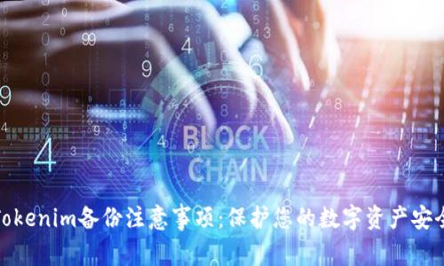 Tokenim备份注意事项：保护您的数字资产安全