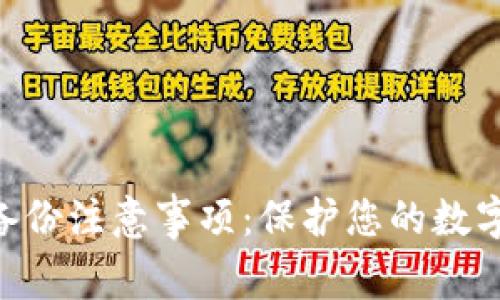 Tokenim备份注意事项：保护您的数字资产安全