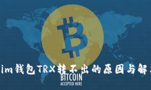 Tokenim钱包TRX转不出的原因与解决方法