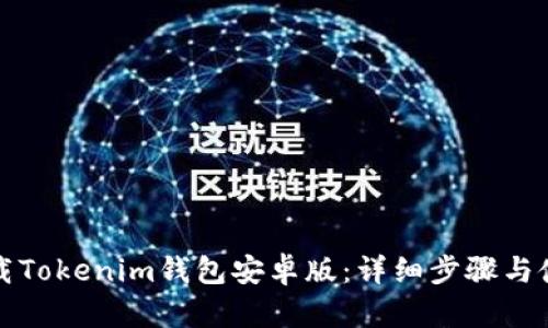 如何下载Tokenim钱包安卓版：详细步骤与使用指南