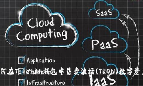 如何在Tokenim钱包中售卖波场(TRON)数字资产？
