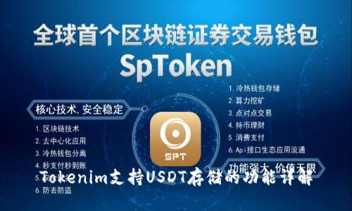 Tokenim支持USDT存储的功能详解
