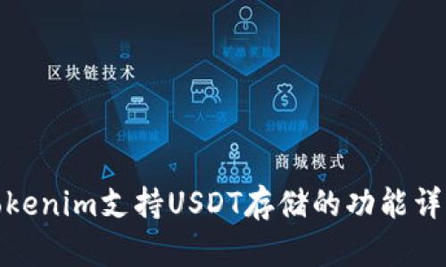 Tokenim支持USDT存储的功能详解
