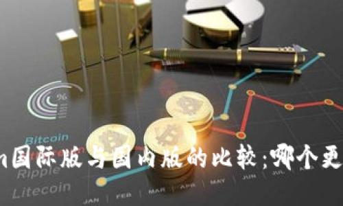 Tokenim国际版与国内版的比较：哪个更适合你？
